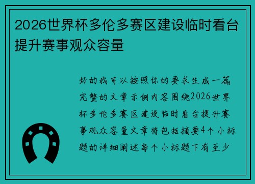 2026世界杯多伦多赛区建设临时看台提升赛事观众容量