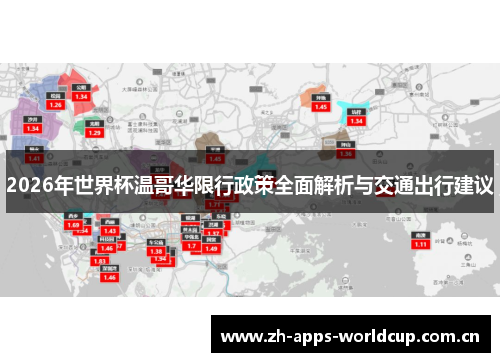 2026年世界杯温哥华限行政策全面解析与交通出行建议
