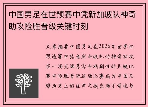 中国男足在世预赛中凭新加坡队神奇助攻险胜晋级关键时刻 中国男足在世预赛中凭新加坡队神奇助攻险胜晋级关键时刻