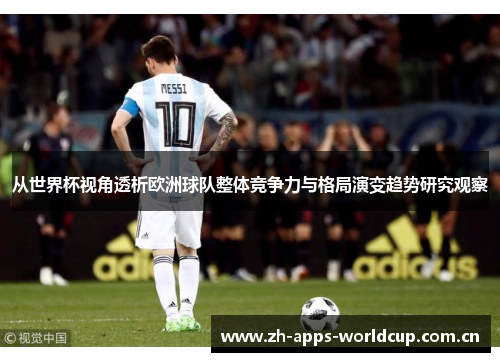 从世界杯视角透析欧洲球队整体竞争力与格局演变趋势研究观察