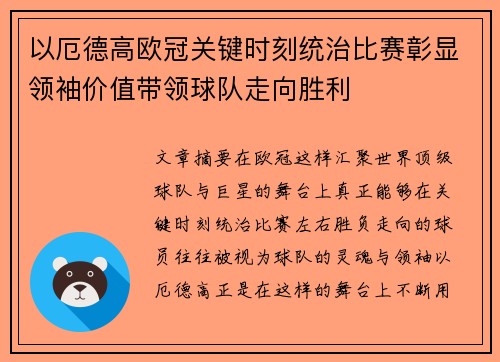 以厄德高欧冠关键时刻统治比赛彰显领袖价值带领球队走向胜利 以厄德高欧冠关键时刻统治比赛彰显领袖价值带领球队走向胜利