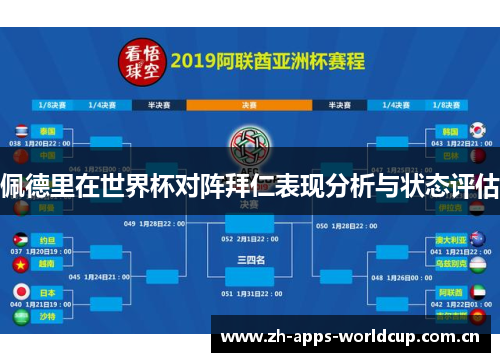 佩德里在世界杯对阵拜仁表现分析与状态评估