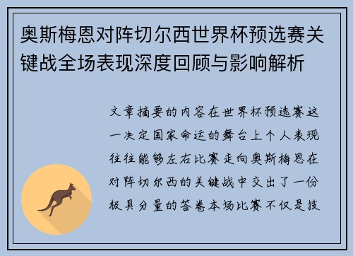奥斯梅恩对阵切尔西世界杯预选赛关键战全场表现深度回顾与影响解析