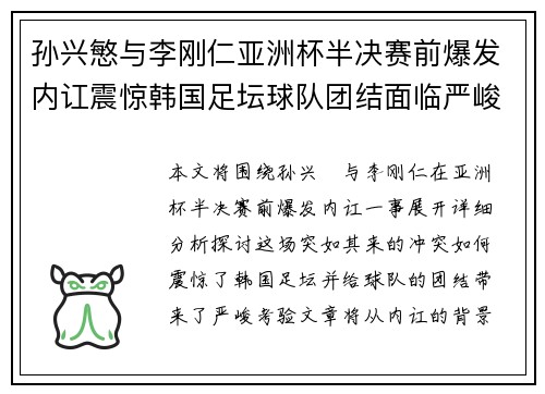 孙兴慜与李刚仁亚洲杯半决赛前爆发内讧震惊韩国足坛球队团结面临严峻考验 孙兴慜与李刚仁亚洲杯半决赛前爆发内讧震惊韩国足坛球队团结面临严峻考验