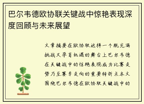 巴尔韦德欧协联关键战中惊艳表现深度回顾与未来展望