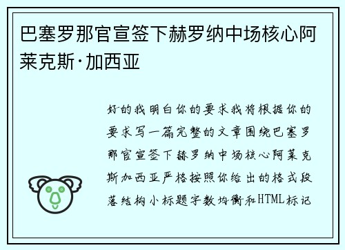 巴塞罗那官宣签下赫罗纳中场核心阿莱克斯·加西亚 巴塞罗那官宣签下赫罗纳中场核心阿莱克斯·加西亚