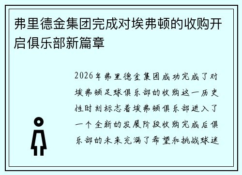 弗里德金集团完成对埃弗顿的收购开启俱乐部新篇章
