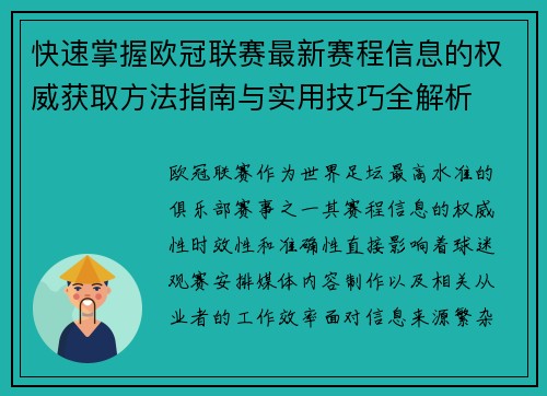 快速掌握欧冠联赛最新赛程信息的权威获取方法指南与实用技巧全解析 快速掌握欧冠联赛最新赛程信息的权威获取方法指南与实用技巧全解析