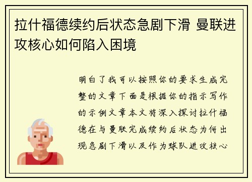 拉什福德续约后状态急剧下滑 曼联进攻核心如何陷入困境