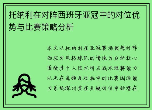 托纳利在对阵西班牙亚冠中的对位优势与比赛策略分析