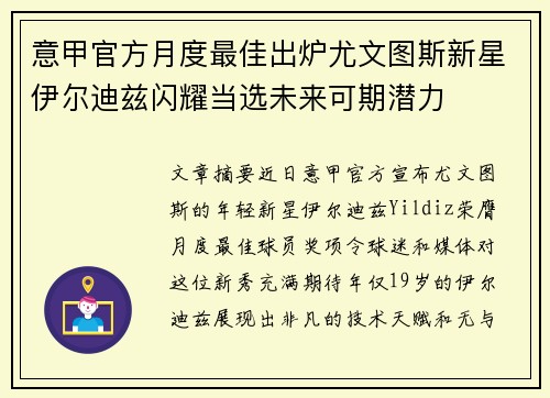 意甲官方月度最佳出炉尤文图斯新星伊尔迪兹闪耀当选未来可期潜力 意甲官方月度最佳出炉尤文图斯新星伊尔迪兹闪耀当选未来可期潜力