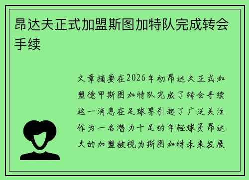昂达夫正式加盟斯图加特队完成转会手续 昂达夫正式加盟斯图加特队完成转会手续