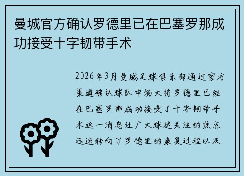 曼城官方确认罗德里已在巴塞罗那成功接受十字韧带手术 曼城官方确认罗德里已在巴塞罗那成功接受十字韧带手术
