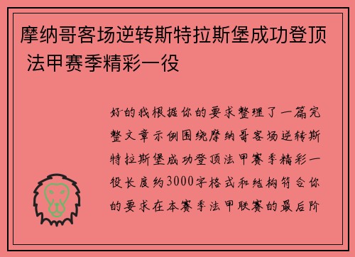 摩纳哥客场逆转斯特拉斯堡成功登顶 法甲赛季精彩一役 摩纳哥客场逆转斯特拉斯堡成功登顶 法甲赛季精彩一役