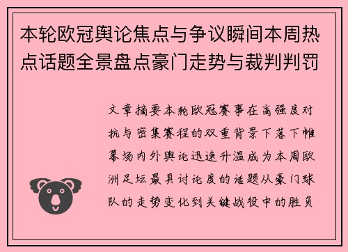 本轮欧冠舆论焦点与争议瞬间本周热点话题全景盘点豪门走势与裁判判罚