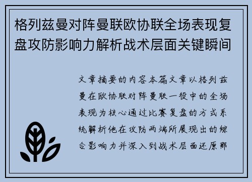 格列兹曼对阵曼联欧协联全场表现复盘攻防影响力解析战术层面关键瞬间 格列兹曼对阵曼联欧协联全场表现复盘攻防影响力解析战术层面关键瞬间