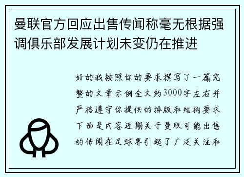 曼联官方回应出售传闻称毫无根据强调俱乐部发展计划未变仍在推进