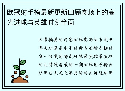 欧冠射手榜最新更新回顾赛场上的高光进球与英雄时刻全面 欧冠射手榜最新更新回顾赛场上的高光进球与英雄时刻全面