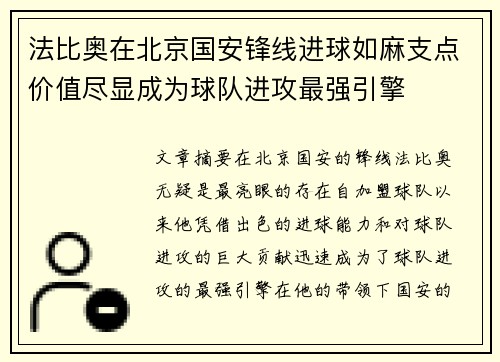 法比奥在北京国安锋线进球如麻支点价值尽显成为球队进攻最强引擎 法比奥在北京国安锋线进球如麻支点价值尽显成为球队进攻最强引擎