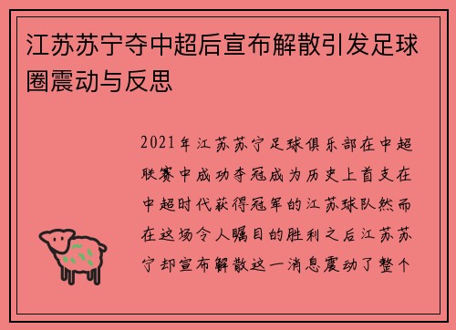 江苏苏宁夺中超后宣布解散引发足球圈震动与反思 江苏苏宁夺中超后宣布解散引发足球圈震动与反思