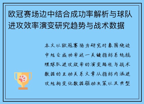欧冠赛场边中结合成功率解析与球队进攻效率演变研究趋势与战术数据
