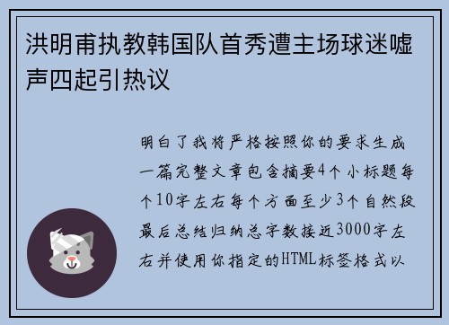 洪明甫执教韩国队首秀遭主场球迷嘘声四起引热议
