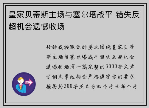 皇家贝蒂斯主场与塞尔塔战平 错失反超机会遗憾收场
