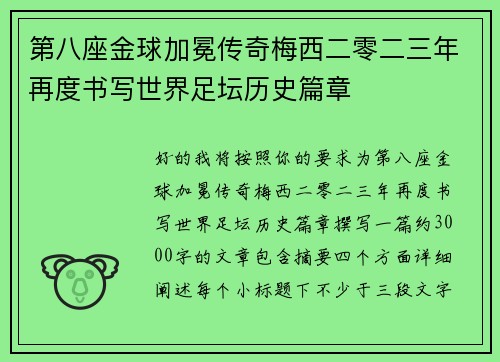 第八座金球加冕传奇梅西二零二三年再度书写世界足坛历史篇章 第八座金球加冕传奇梅西二零二三年再度书写世界足坛历史篇章
