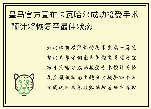 皇马官方宣布卡瓦哈尔成功接受手术 预计将恢复至最佳状态