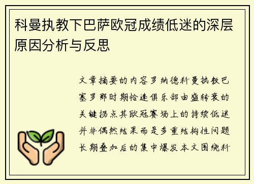科曼执教下巴萨欧冠成绩低迷的深层原因分析与反思 科曼执教下巴萨欧冠成绩低迷的深层原因分析与反思