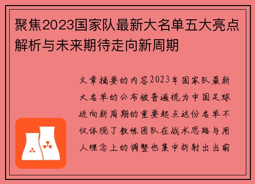 聚焦2023国家队最新大名单五大亮点解析与未来期待走向新周期