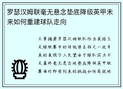 罗瑟汉姆联毫无悬念垫底降级英甲未来如何重建球队走向
