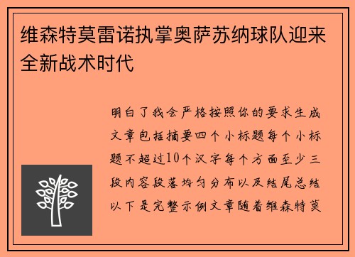 维森特莫雷诺执掌奥萨苏纳球队迎来全新战术时代 维森特莫雷诺执掌奥萨苏纳球队迎来全新战术时代