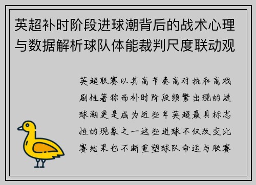 英超补时阶段进球潮背后的战术心理与数据解析球队体能裁判尺度联动观察