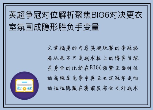 英超争冠对位解析聚焦BIG6对决更衣室氛围成隐形胜负手变量 英超争冠对位解析聚焦BIG6对决更衣室氛围成隐形胜负手变量