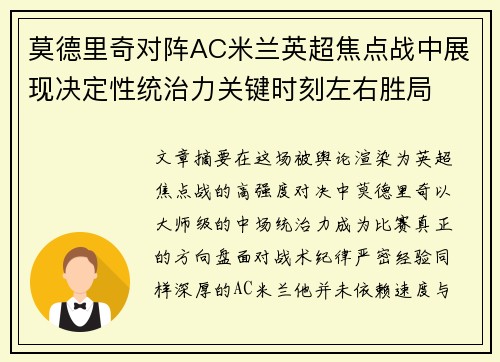 莫德里奇对阵AC米兰英超焦点战中展现决定性统治力关键时刻左右胜局