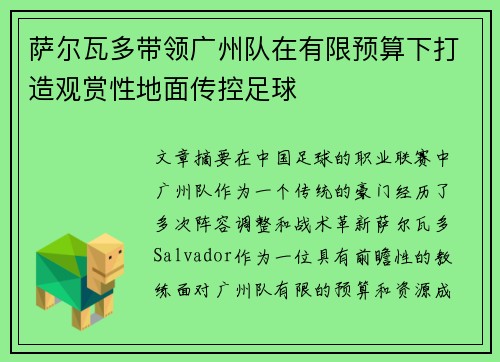 萨尔瓦多带领广州队在有限预算下打造观赏性地面传控足球