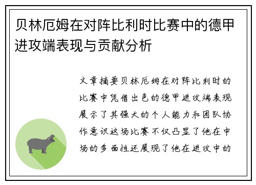 贝林厄姆在对阵比利时比赛中的德甲进攻端表现与贡献分析
