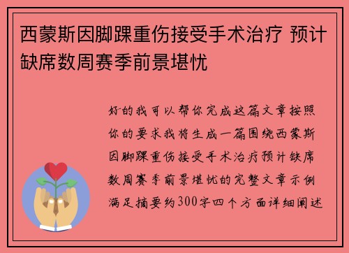 西蒙斯因脚踝重伤接受手术治疗 预计缺席数周赛季前景堪忧 西蒙斯因脚踝重伤接受手术治疗 预计缺席数周赛季前景堪忧