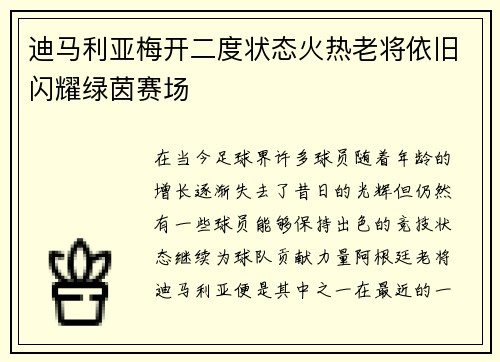 迪马利亚梅开二度状态火热老将依旧闪耀绿茵赛场 迪马利亚梅开二度状态火热老将依旧闪耀绿茵赛场