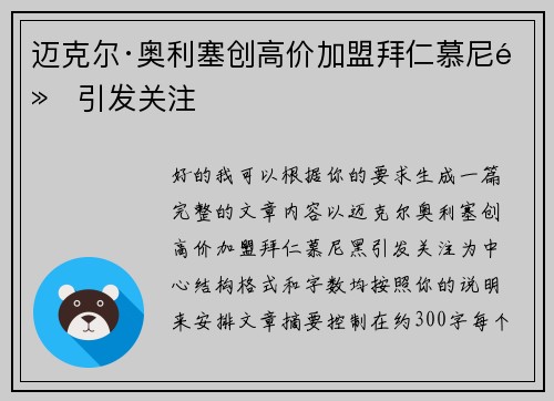 迈克尔·奥利塞创高价加盟拜仁慕尼黑引发关注