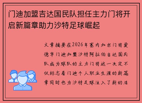 门迪加盟吉达国民队担任主力门将开启新篇章助力沙特足球崛起 门迪加盟吉达国民队担任主力门将开启新篇章助力沙特足球崛起