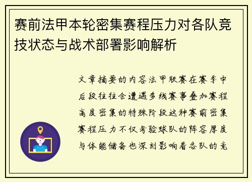 赛前法甲本轮密集赛程压力对各队竞技状态与战术部署影响解析 赛前法甲本轮密集赛程压力对各队竞技状态与战术部署影响解析