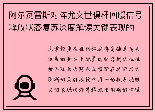 阿尔瓦雷斯对阵尤文世俱杯回暖信号释放状态复苏深度解读关键表现的