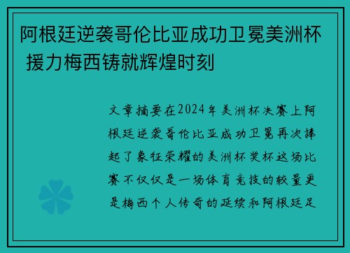 阿根廷逆袭哥伦比亚成功卫冕美洲杯 援力梅西铸就辉煌时刻 阿根廷逆袭哥伦比亚成功卫冕美洲杯 援力梅西铸就辉煌时刻