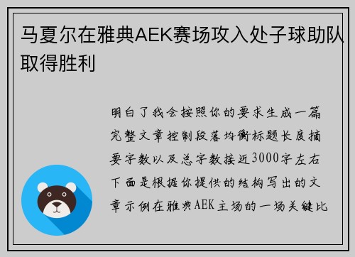 马夏尔在雅典AEK赛场攻入处子球助队取得胜利