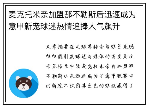 麦克托米奈加盟那不勒斯后迅速成为意甲新宠球迷热情追捧人气飙升 麦克托米奈加盟那不勒斯后迅速成为意甲新宠球迷热情追捧人气飙升