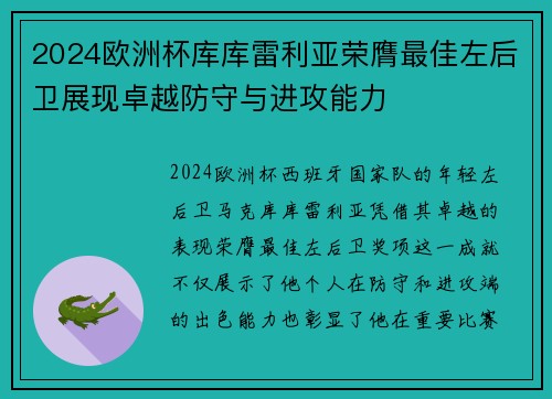 2024欧洲杯库库雷利亚荣膺最佳左后卫展现卓越防守与进攻能力 2024欧洲杯库库雷利亚荣膺最佳左后卫展现卓越防守与进攻能力