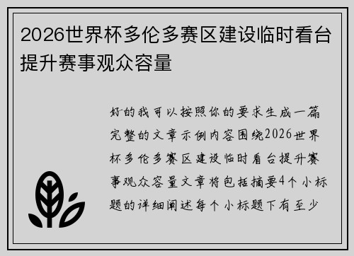 2026世界杯多伦多赛区建设临时看台提升赛事观众容量 2026世界杯多伦多赛区建设临时看台提升赛事观众容量