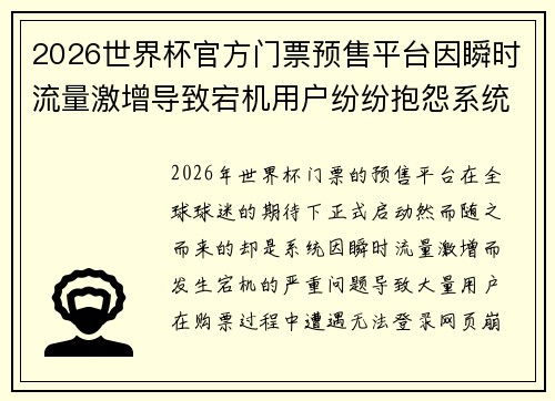2026世界杯官方门票预售平台因瞬时流量激增导致宕机用户纷纷抱怨系统故障 2026世界杯官方门票预售平台因瞬时流量激增导致宕机用户纷纷抱怨系统故障